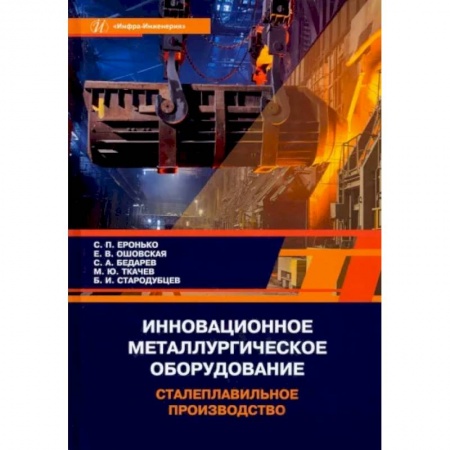 Промышленность, книга Инновационное металлургическое оборудование. Сталеплавильное производство. Учебное пособие купить по скидке