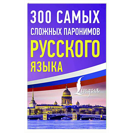 Русский язык. Правила и упражнения, книга 300 самых сложных паронимов русского языка купить по скидке