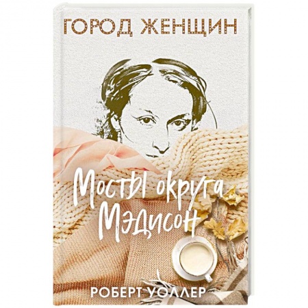 Зарубежная современная проза, книга Мосты округа Мэдисон купить по скидке