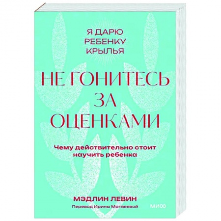 Возрастная психология, книга Не гонитесь за оценками. Чему действительно стоит научить ребенка. купить по скидке
