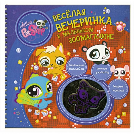 Книги, книга Весёлая вечеринка в маленьком зоомагазине купить по скидке