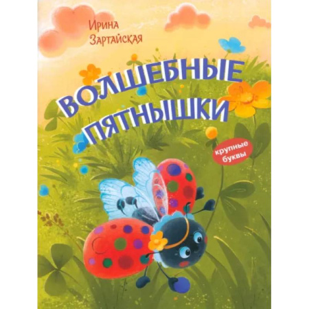 Сказки отечественных писателей, книга Волшебные пятнышки. Сказочная история купить по скидке