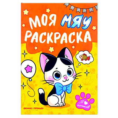 Животные. Птицы. Растения, книга Моя МЯУ раскраска купить по скидке