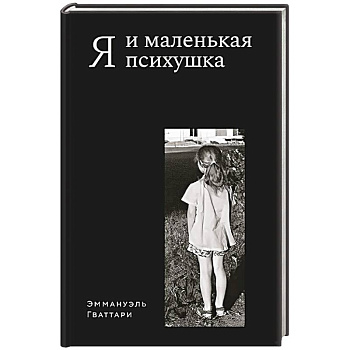 Я и маленькая психушка