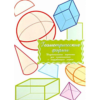 Дидактические карточки.Геометрич.формы.В целофане