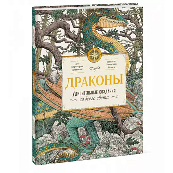 Драконы. Удивительные создания со всего света
