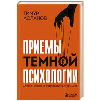 Приемы темной психологии. 67 приемов влияния и защиты от обмана Приемы темной психологии. 67 приемов влияния и защиты от обмана