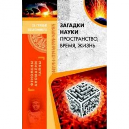 Сверхъестественное, необъяснимое, знаки, символы, книга Загадки науки. Пространство, время, жизнь купить по скидке