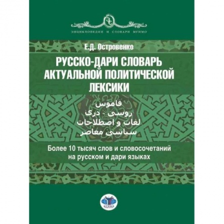 Словари, книга Русско-дари словарь актуальной политической лексики: более 10 тысяч слов и словосочетаний на русском и дари языках купить по скидке