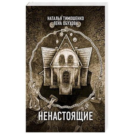 Мистика, ужасы, книга Ненастоящие купить по скидке