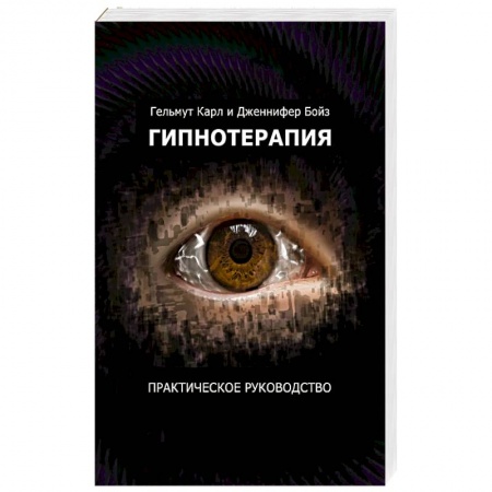 Психотерапия, книга Гипнотерапия. Перепиши судьбу: практическое руководство купить по скидке