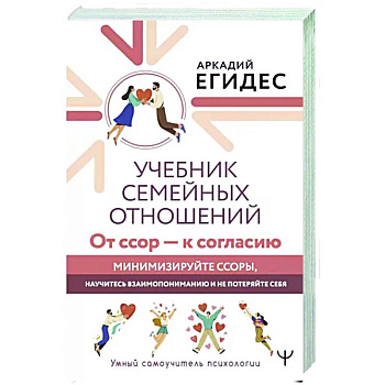 Учебник семейных отношений. От ссор — к согласию Учебник семейных отношений. От ссор — к согласию