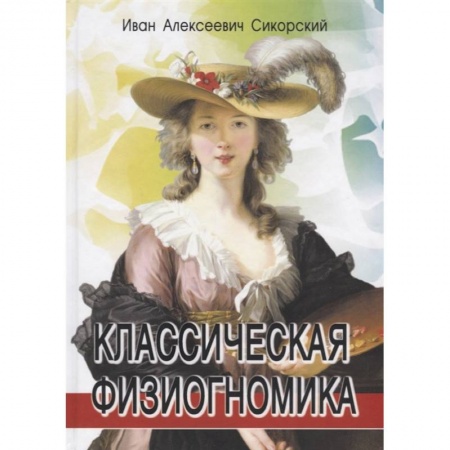 Психология, книга Классическая физиогномика. 3-е изд.. Сикорский  И.А. купить по скидке