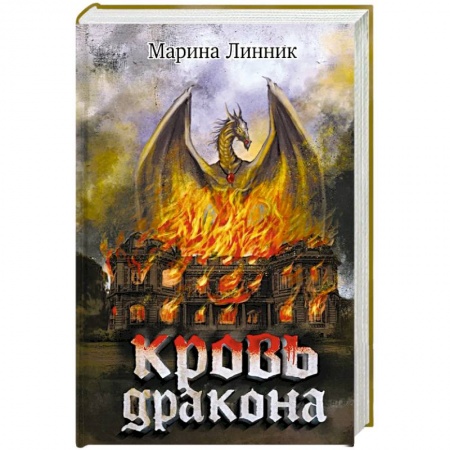 Русское фэнтези, книга Кровь дракона купить по скидке