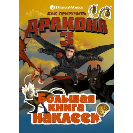 Книжки с наклейками, книга Как приручить дракона 3. Большая книга наклеек купить по скидке