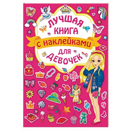 Кроссворды, головоломки, комиксы, книга Лучшая книга с наклейками для девочек купить по скидке