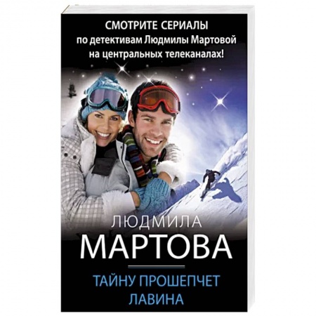 Детективы, триллеры, книга Тайну прошепчет лавина купить по скидке