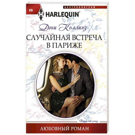 Книги, книга Случайная встреча в Париже купить по скидке