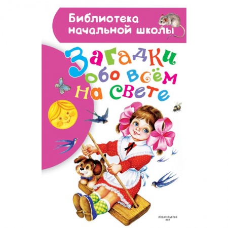 Загадки. Скороговорки. Считалки, книга Загадки обо всем на свете купить по скидке