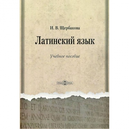 Латинский язык, книга Латинский язык. Учебное пособие купить по скидке