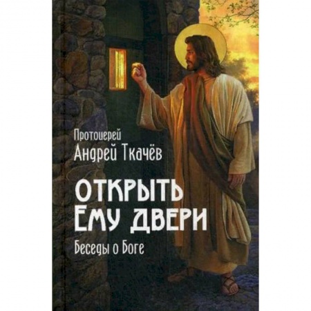 Православие в целом, книга Открыть Ему двери. Беседы о Боге купить по скидке