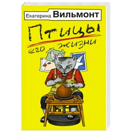 Отечественный любовный роман, книга Птицы его жизни купить по скидке