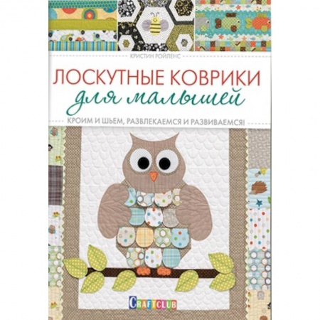 Книги, книга Лоскутные коврики для малышей. Кроим и шьем, развлекаемся и развиваемся! купить по скидке