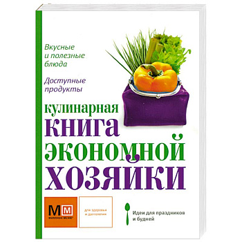 Кулинарная книга экономной хозяйки
