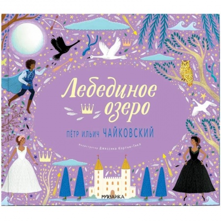 Книги, книга Лебединое озеро купить по скидке