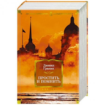 Русская современная проза, книга Простить и помнить купить по скидке