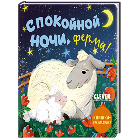 Знакомство с миром, развитие малыша, книга Спокойной ночи, ферма! Книжка-раскладушка купить по скидке