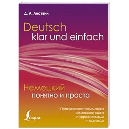 Учебники, самоучители, пособия, книга Немецкий понятно и просто. Практическая грамматика немецкого языка с упражнениями и ключами купить по скидке