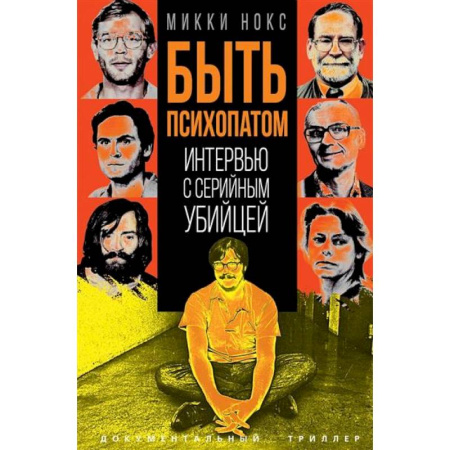 Криминал, книга Быть психопатом. Интервью с серийным убийцей купить по скидке