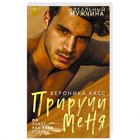 Отечественный любовный роман, книга Приручи меня купить по скидке