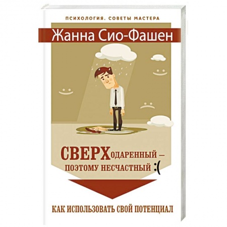 Психология личности, книга Сверходаренный - поэтому несчастный. Как использовать свой потенциал купить по скидке