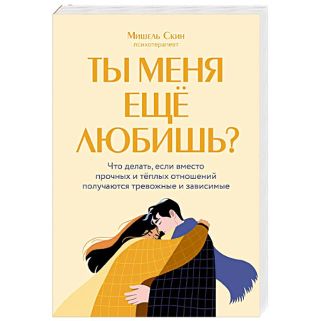 Психология отношений, книга Ты меня еще любишь? Что делать, если вместо прочных и теплых отношений получаются тревожные и зависимые купить по скидке