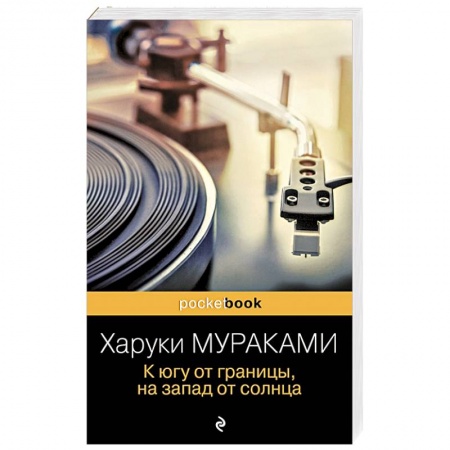 Зарубежная современная проза, книга К югу от границы, на запад от солнца купить по скидке