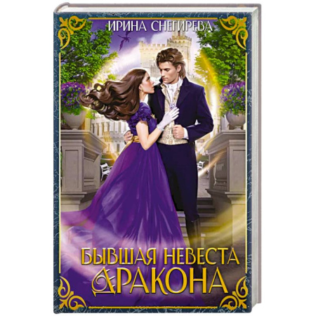 Русская современная проза, книга Бывшая невеста дракона купить по скидке