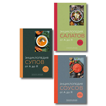 3 основных составляющих кулинарного искусства. От А до Я. Комплект книг