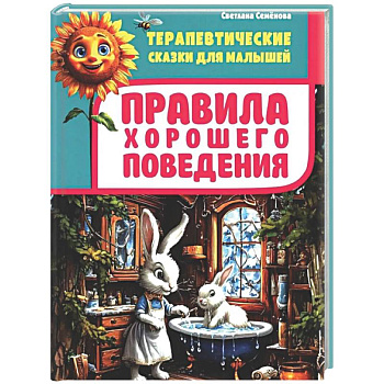 Правила хорошего поведения