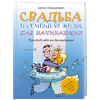 Свадьба и семейная жизнь для начинающих