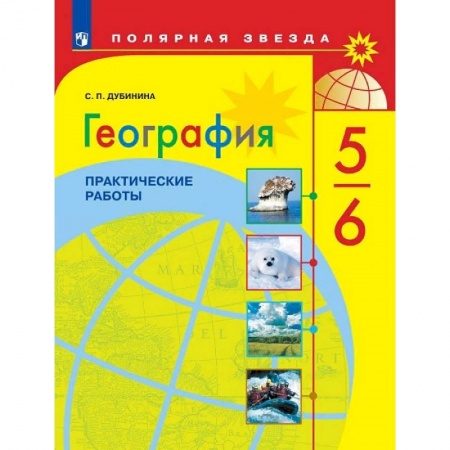 География, книга География. 5-6 классы. Практические работы. ФГОС купить по скидке