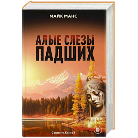 Зарубежное фэнтези, книга Алые слезы падших купить по скидке