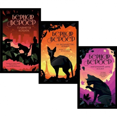 Зарубежная современная проза, книга Кошки правят миром (комплект из трех книг) купить по скидке