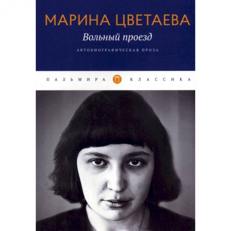 Эссе, письма, очерки, книга Вольный проезд: Автобиографическая проза купить по скидке