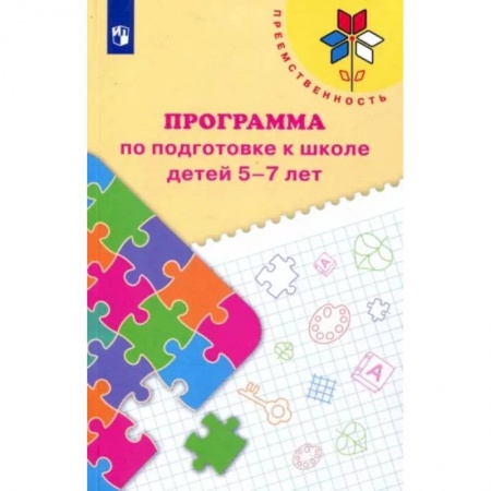 Дошкольное воспитание, книга Преемственность. Программа по подготовке к школе детей 5-7 лет. ФГОС ДО купить по скидке