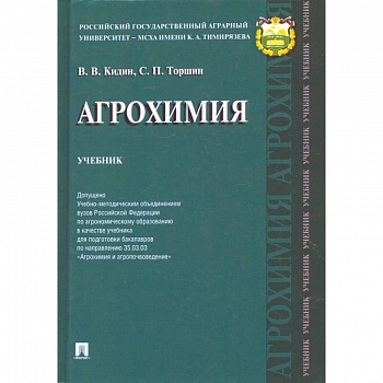 Агрохимия.Учебник Агрохимия.Учебник