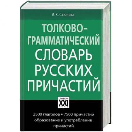 Книги, книга Толково-грамматический словарь русских причастий купить по скидке