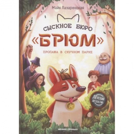 Приключения. Детективы, книга Сыскное бюро 'Брюм'. Пропажа в Скучном парке купить по скидке