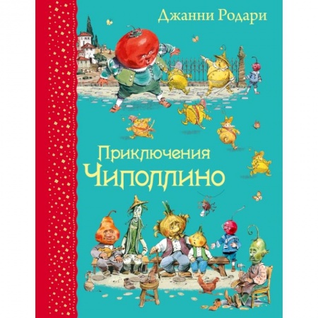 Книги, книга Приключения Чиполлино (ил.В.Челака) купить по скидке